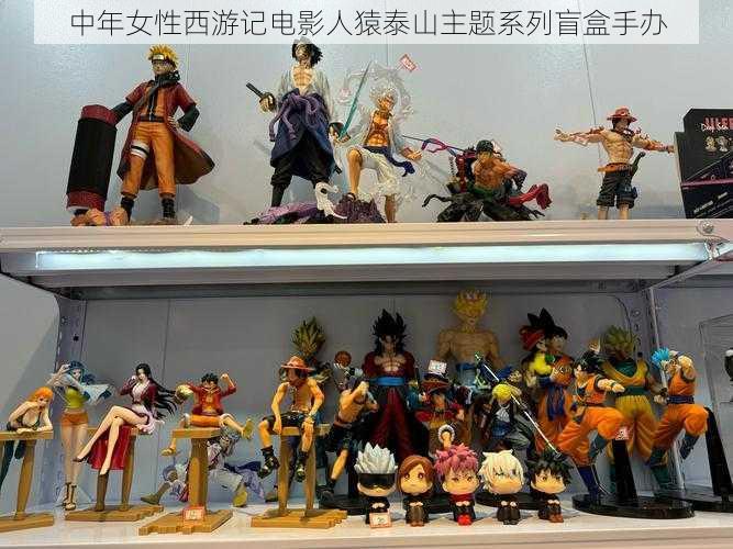 中年女性西游记电影人猿泰山主题系列盲盒手办