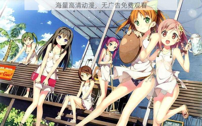 海量高清动漫,无广告免费观看