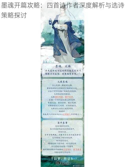 墨魂开篇攻略:四首诗作者深度解析与选诗策略探讨