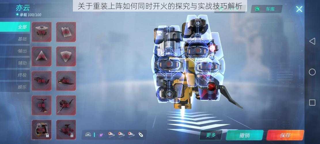 关于重装上阵如何同时开火的探究与实战技巧解析