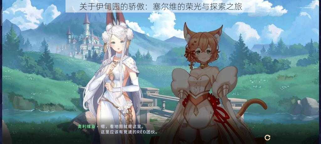 关于伊甸园的骄傲:塞尔维的荣光与探索之旅