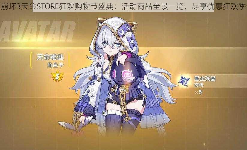 崩坏3天命STORE狂欢购物节盛典:活动商品全景一览,尽享优惠狂欢季