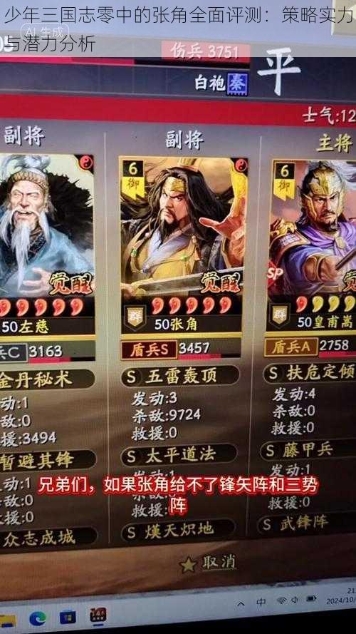 少年三国志零中的张角全面评测:策略实力与潜力分析
