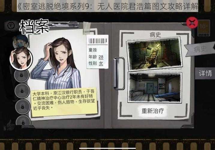 《密室逃脱绝境系列9:无人医院君浩篇图文攻略详解》