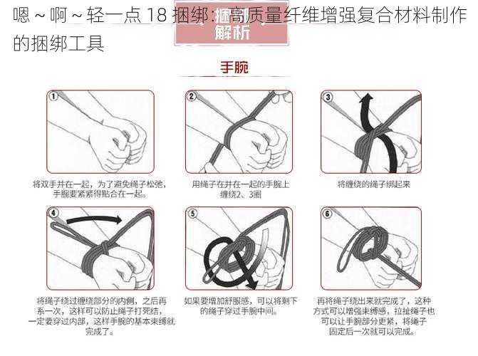 嗯~啊~轻一点 18 捆绑:高质量纤维增强复合材料制作的捆绑工具
