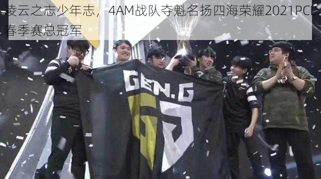 凌云之志少年志,4AM战队夺魁名扬四海荣耀2021PCL春季赛总冠军