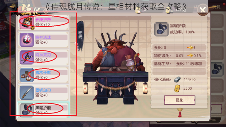 《侍魂胧月传说:星相材料获取全攻略》