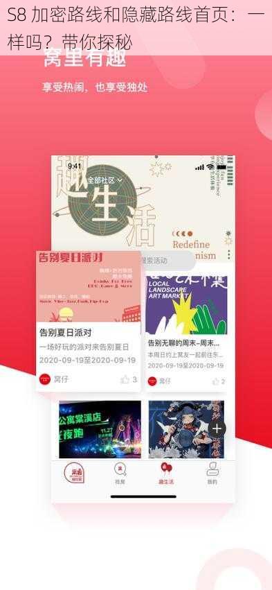 S8 加密路线和隐藏路线首页:一样吗?带你探秘