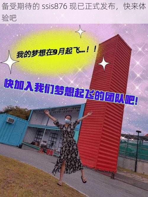 备受期待的 ssis876 现已正式发布,快来体验吧