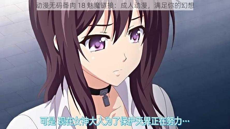 动漫无码番肉 18 魅魔链接:成人动漫,满足你的幻想