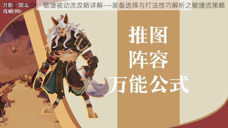 开局一把剑:敏捷被动流攻略详解——装备选择与打法技巧解析之敏捷流策略