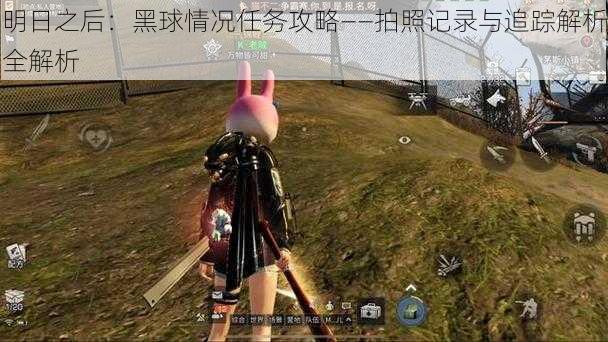 明日之后:黑球情况任务攻略——拍照记录与追踪解析全解析