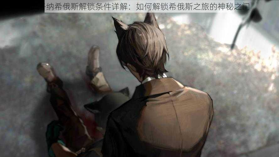 伊洛纳希俄斯解锁条件详解:如何解锁希俄斯之旅的神秘之门