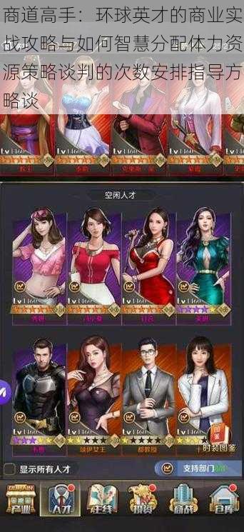 商道高手:环球英才的商业实战攻略与如何智慧分配体力资源策略谈判的次数安排指导方略谈