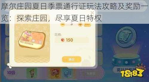摩尔庄园夏日季票通行证玩法攻略及奖励一览:探索庄园,尽享夏日特权