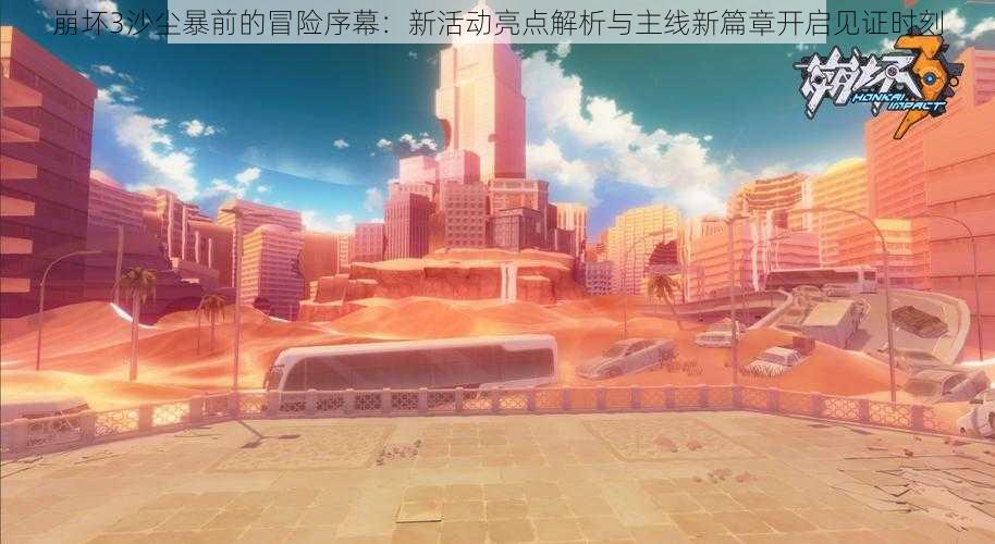 崩坏3沙尘暴前的冒险序幕:新活动亮点解析与主线新篇章开启见证时刻