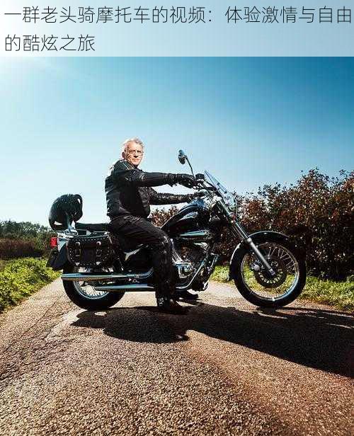 一群老头骑摩托车的视频:体验激情与自由的酷炫之旅