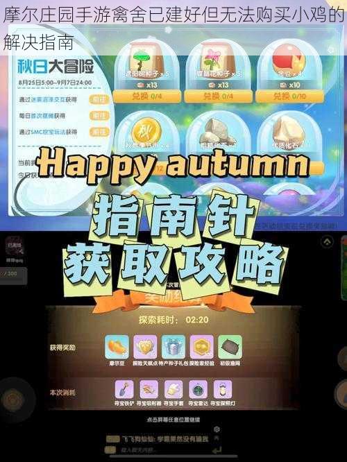 摩尔庄园手游禽舍已建好但无法购买小鸡的解决指南