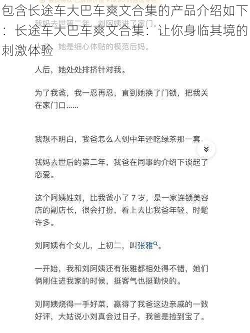 包含长途车大巴车爽文合集的产品介绍如下:长途车大巴车爽文合集:让你身临其境的刺激体验