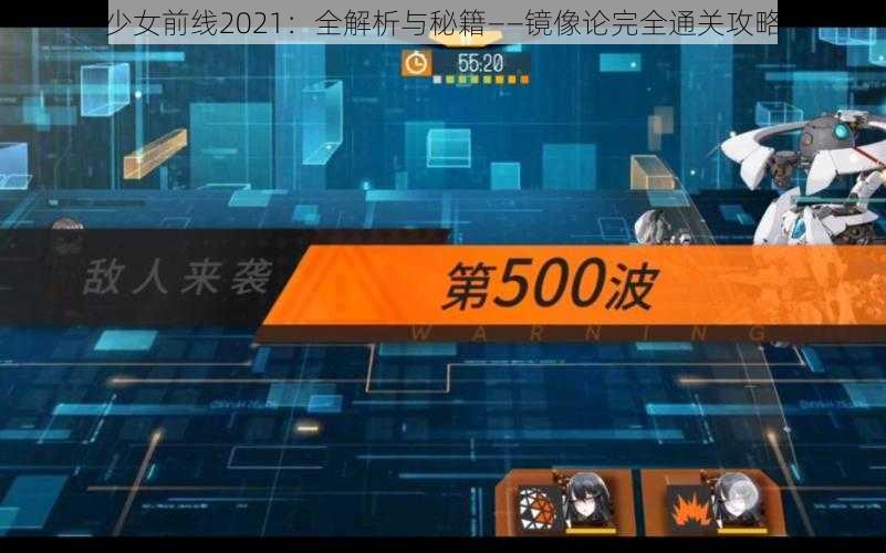 少女前线2021:全解析与秘籍——镜像论完全通关攻略