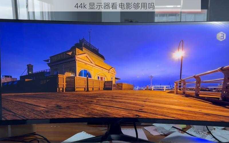 44k 显示器看电影够用吗