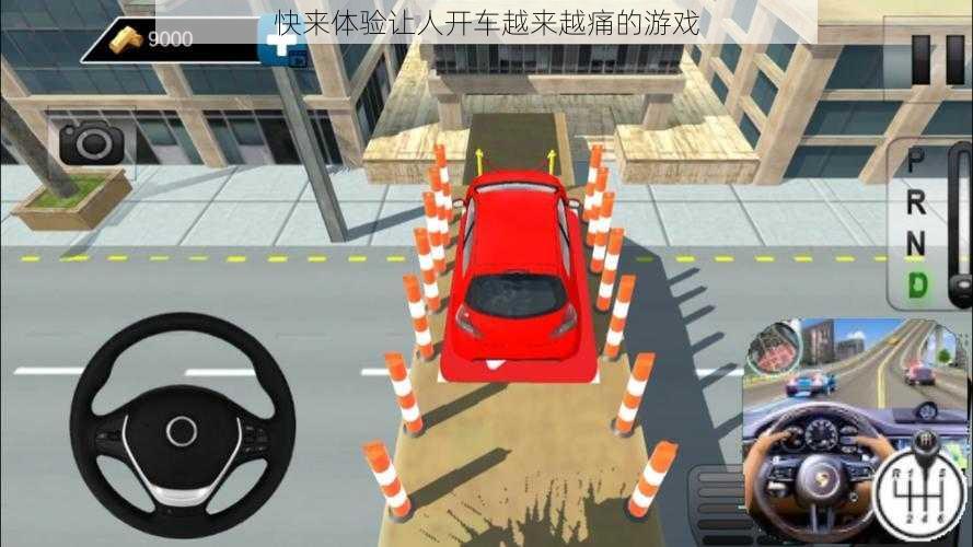 快来体验让人开车越来越痛的游戏