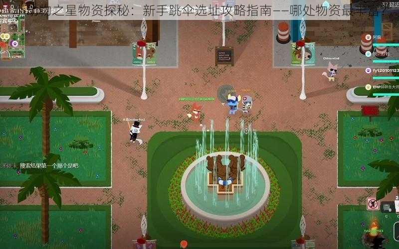小动物之星物资探秘:新手跳伞选址攻略指南——哪处物资最丰富?