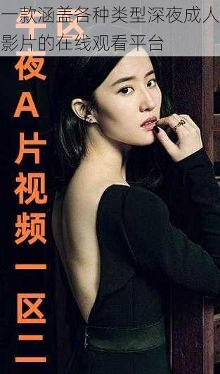 一款涵盖各种类型深夜成人影片的在线观看平台