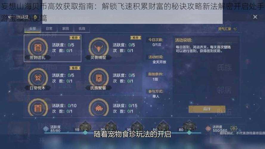 妄想山海贝币高效获取指南:解锁飞速积累财富的秘诀攻略新法解密开启处手游宝藏热梗篇