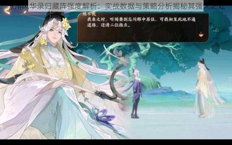 忘川风华录归藏阵强度解析:实战数据与策略分析揭秘其强大之处
