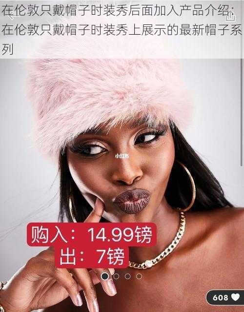 在伦敦只戴帽子时装秀后面加入产品介绍:在伦敦只戴帽子时装秀上展示的最新帽子系列