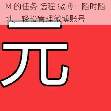 M 的任务 远程 微博:随时随地,轻松管理微博账号
