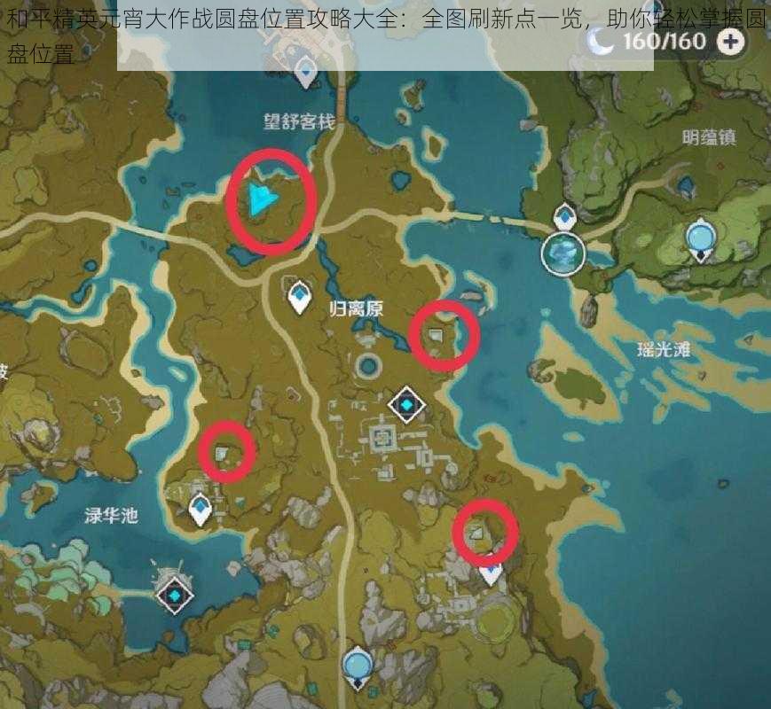 和平精英元宵大作战圆盘位置攻略大全:全图刷新点一览,助你轻松掌握圆盘位置