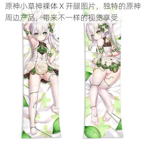 原神小草神裸体 X 开腿图片,独特的原神周边产品,带来不一样的视觉享受