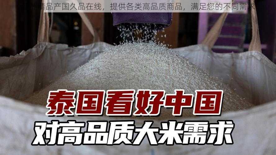 亚洲精品产国久品在线,提供各类高品质商品,满足您的不同需求