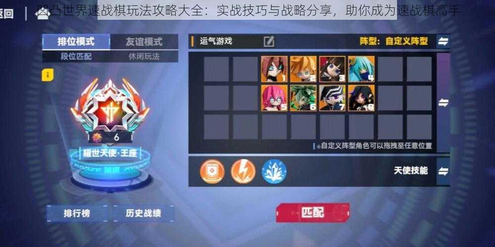 凹凸世界速战棋玩法攻略大全:实战技巧与战略分享,助你成为速战棋高手