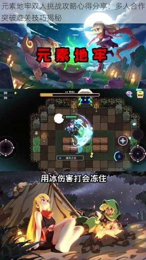 元素地牢双人挑战攻略心得分享:多人合作突破难关技巧揭秘