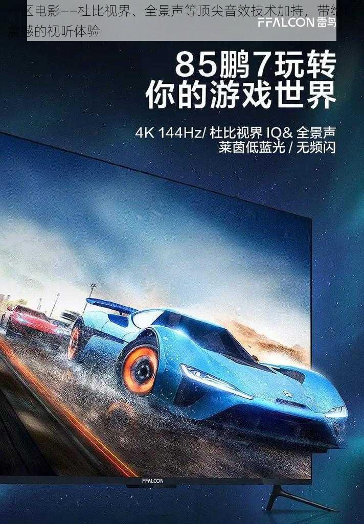 一区电影——杜比视界、全景声等顶尖音效技术加持,带给你震撼的视听体验