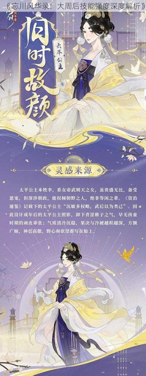 《忘川风华录:大周后技能强度深度解析》