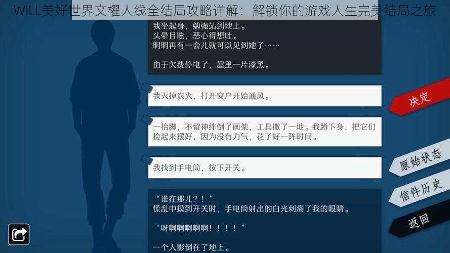 WILL美好世界文櫂人线全结局攻略详解:解锁你的游戏人生完美结局之旅