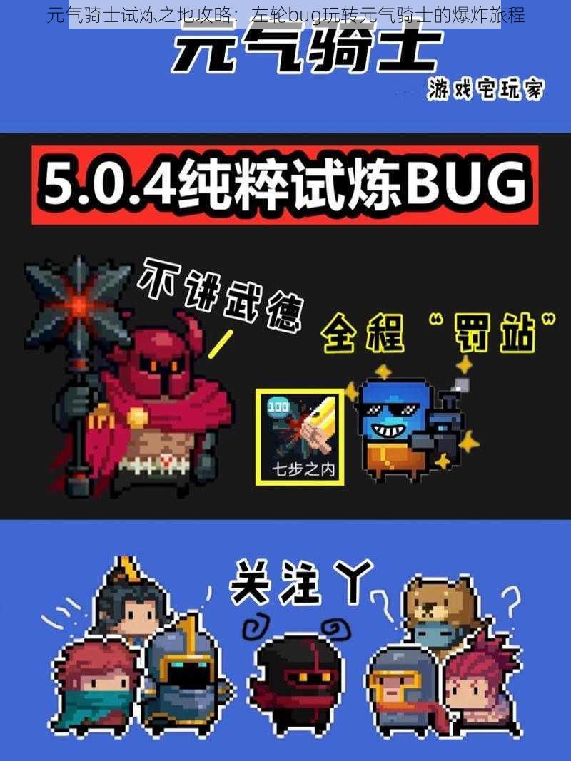 元气骑士试炼之地攻略:左轮bug玩转元气骑士的爆炸旅程