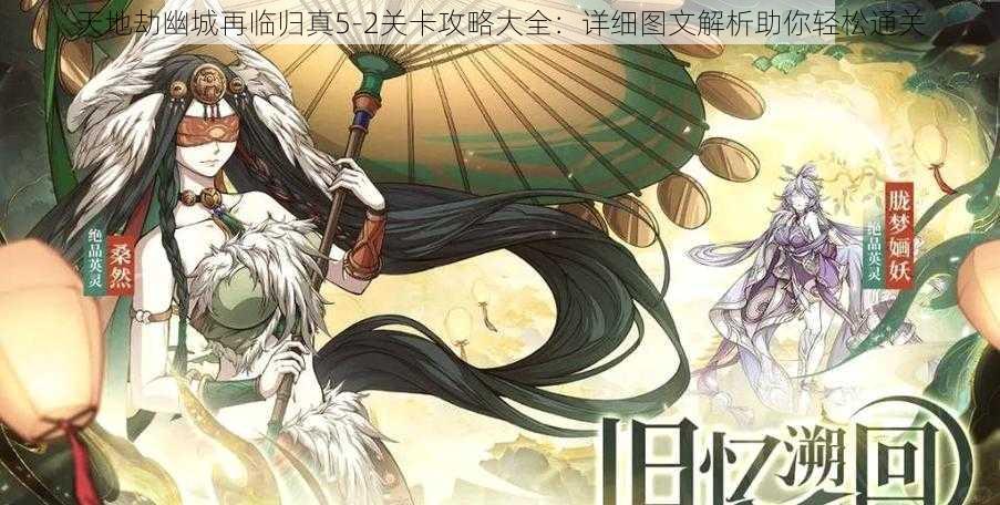 天地劫幽城再临归真5-2关卡攻略大全:详细图文解析助你轻松通关