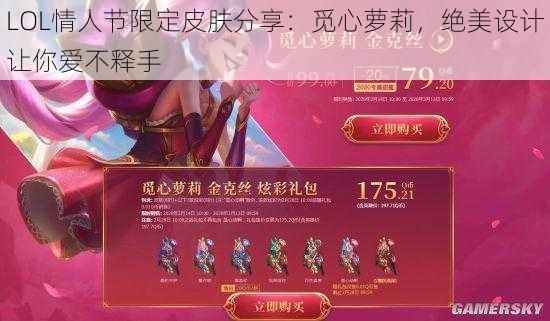 LOL情人节限定皮肤分享:觅心萝莉,绝美设计让你爱不释手