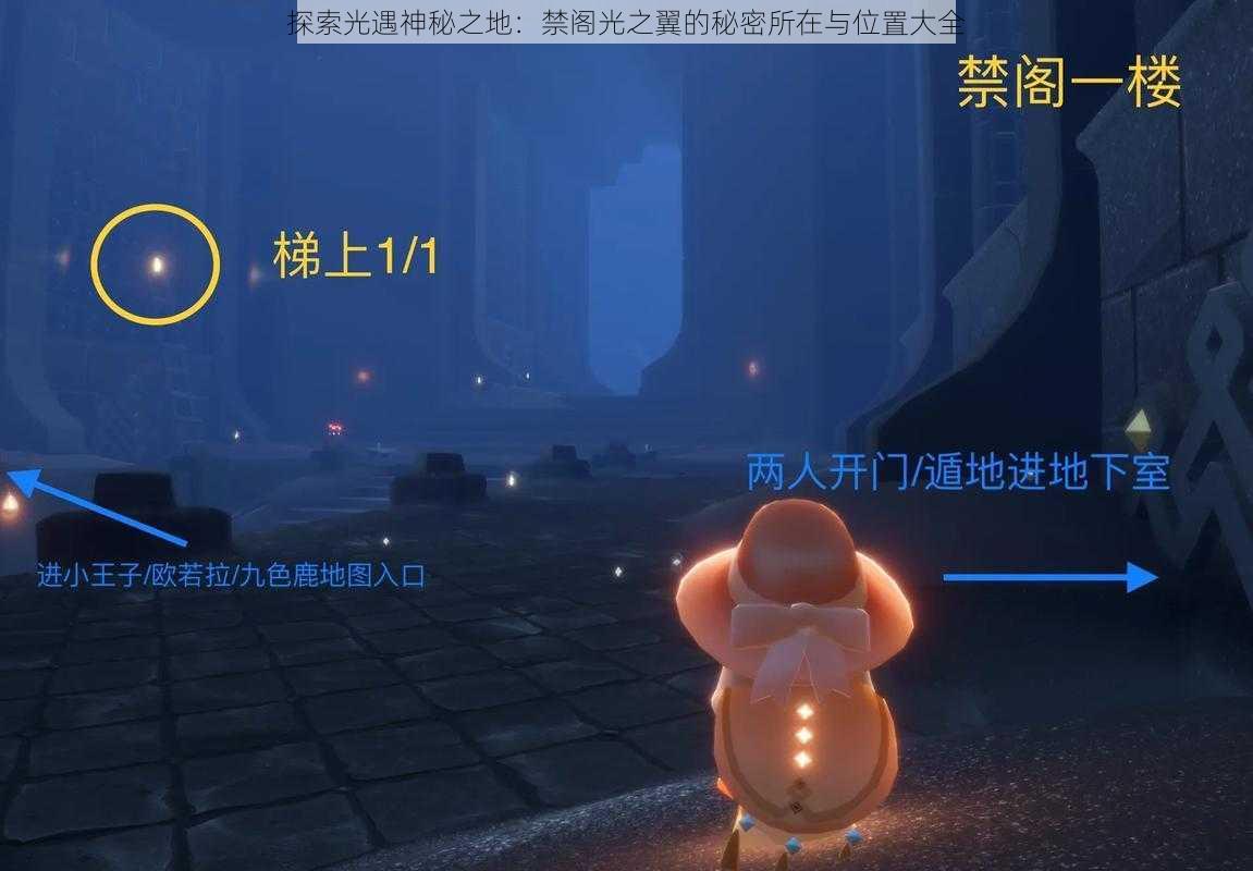 探索光遇神秘之地:禁阁光之翼的秘密所在与位置大全