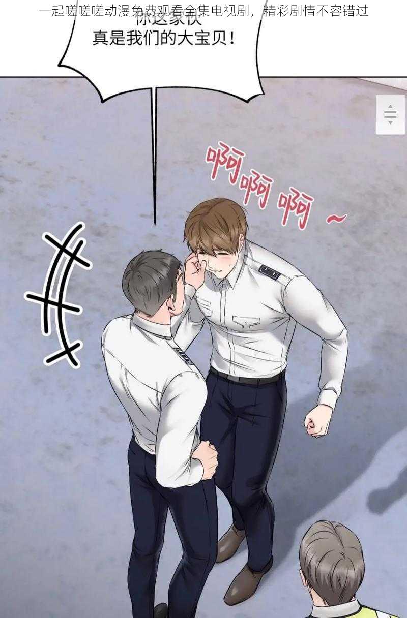 一起嗟嗟嗟动漫免费观看全集电视剧,精彩剧情不容错过
