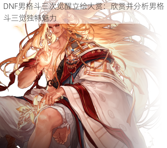 DNF男格斗三次觉醒立绘大赏:欣赏并分析男格斗三觉独特魅力