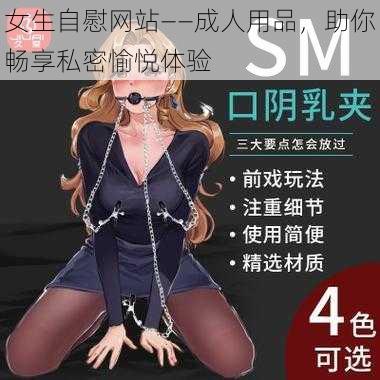 女生自慰网站——成人用品,助你畅享私密愉悦体验