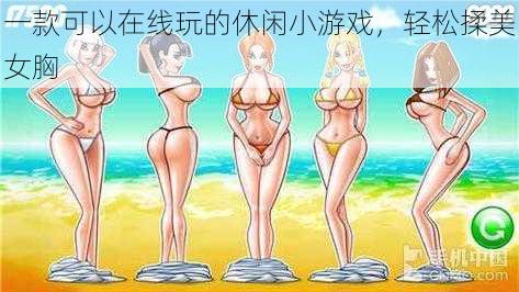 一款可以在线玩的休闲小游戏,轻松揉美女胸