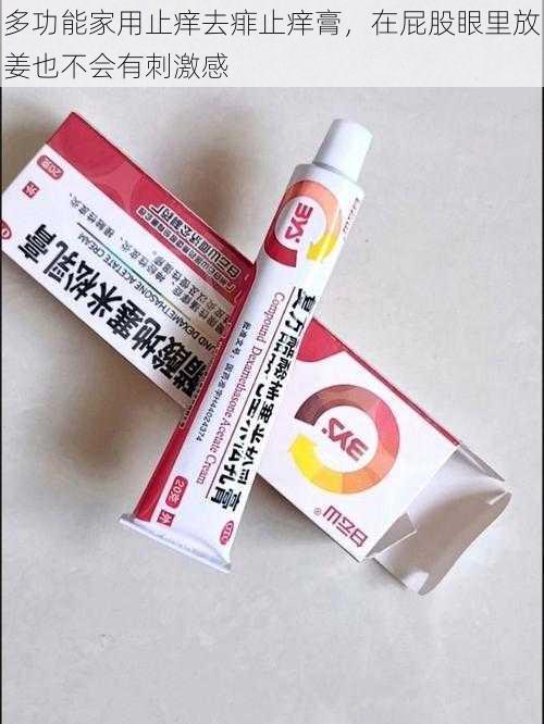 多功能家用止痒去痱止痒膏,在屁股眼里放姜也不会有刺激感