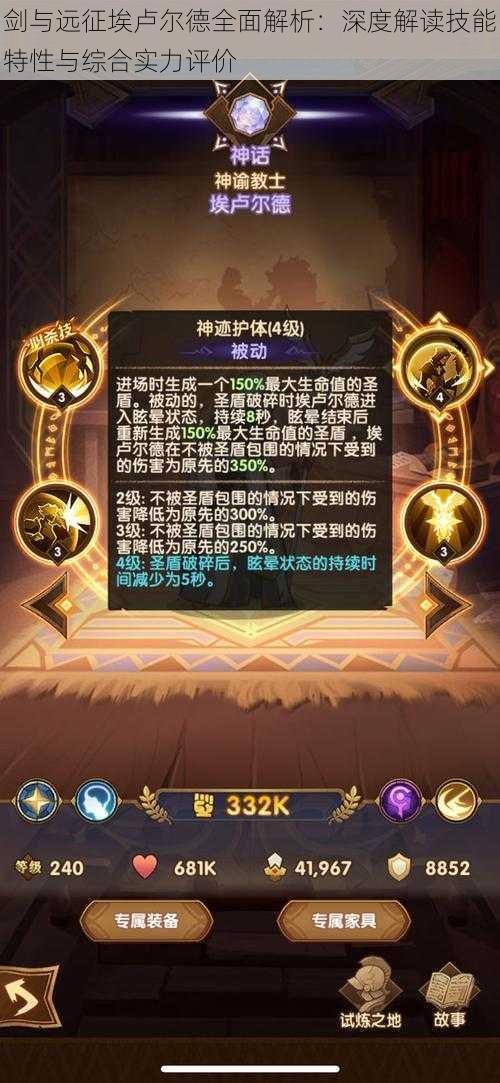 剑与远征埃卢尔德全面解析:深度解读技能特性与综合实力评价